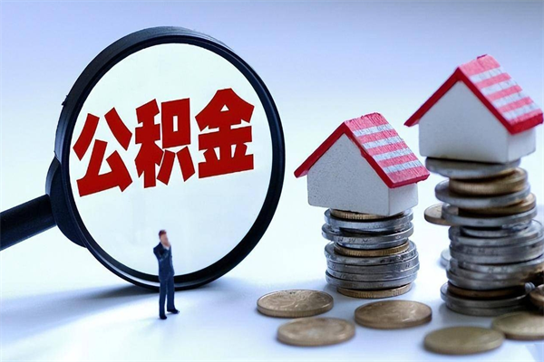 定州暂存公积金账户怎么提取（住房公积金暂存户是什么意思）