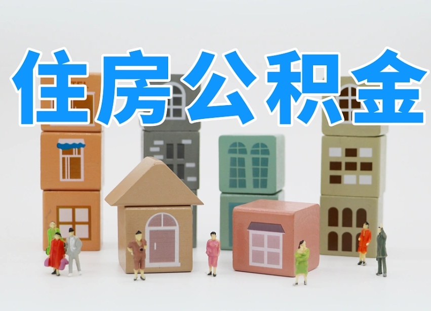 定州老家住房公积金（在老家有房产住房公积金可以取出来吗）