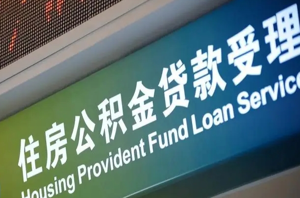 定州为啥公积金黄牛可以取出来呢（公积金为什么不能随意提取）