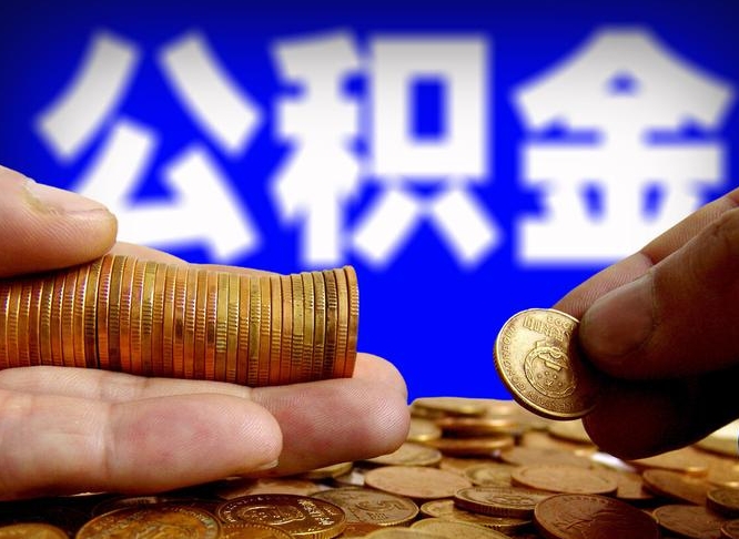 定州手机上公积金提取步骤（手机公积金提取流程2021）